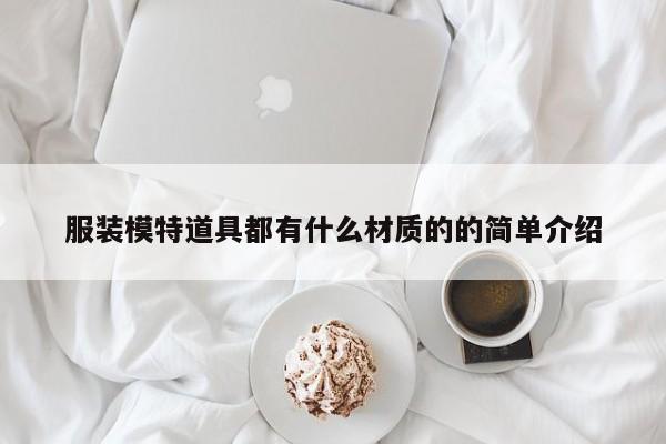 服装模特道具都有什么材质的的简单介绍