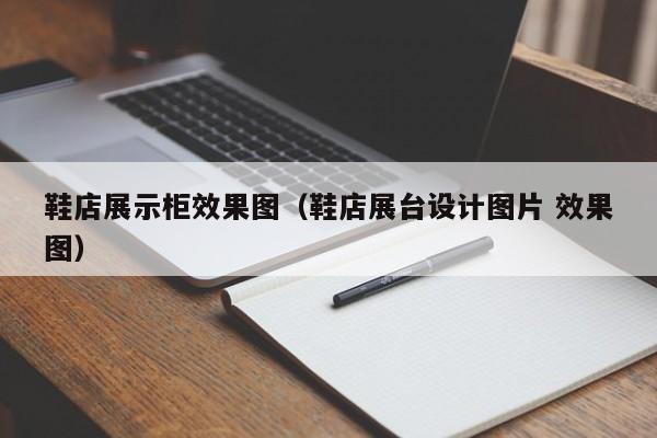 鞋店展示柜效果图（鞋店展台设计图片 效果图）