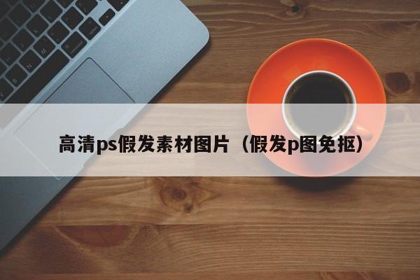 高清ps假发素材图片（假发p图免抠）