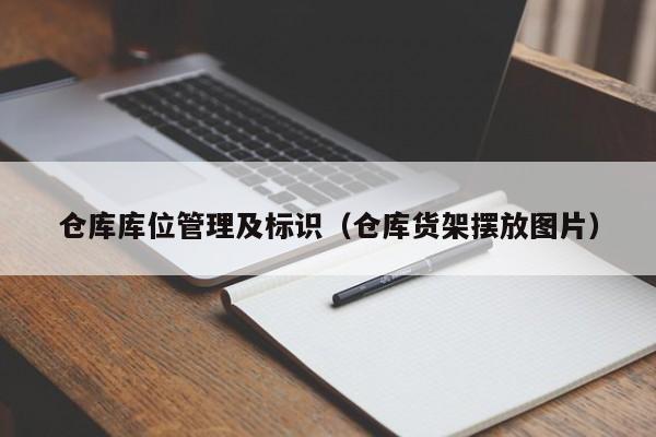 仓库库位管理及标识（仓库货架摆放图片）