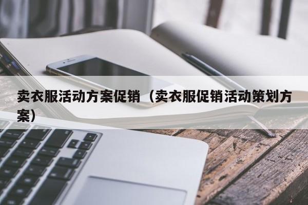 卖衣服活动方案促销（卖衣服促销活动策划方案）