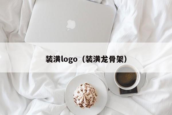 装潢logo（装潢龙骨架）