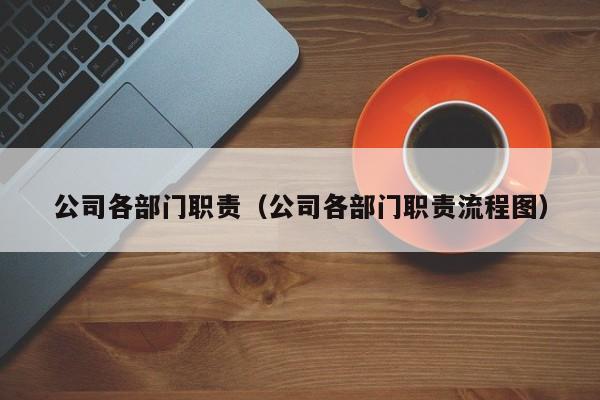 公司各部门职责（公司各部门职责流程图）