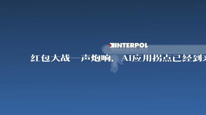 红包大战一声炮响，AI应用拐点已经到来？_中国_用户_模型